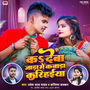 Listen to K Deba Jada Me Kabada Karihaiya song with lyrics from Pravesh Lal Yadav