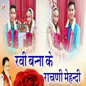 收听Sharwan Singh Rawat的Ravi Banna Ke Rachni Mehandi歌词歌曲