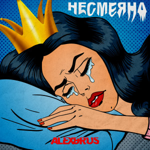 Dengarkan Несмеяна lagu dari ALEX&RUS dengan lirik
