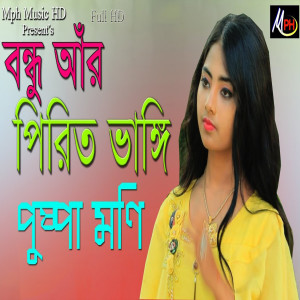 Listen to বন্ধু আঁর পিরিত ভাঙ্গি song with lyrics from Puspa Moni