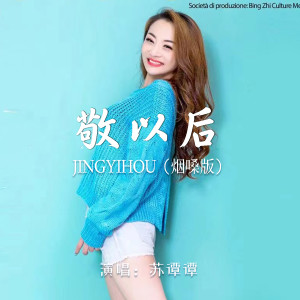 收聽蘇譚譚的敬以後 (煙嗓版)歌詞歌曲