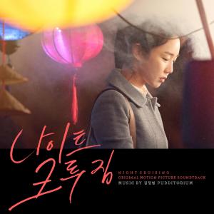 Dengarkan Night Cruising (feat. Joey Diggs Jr., Drew Tyler) lagu dari 푸디토리움 dengan lirik