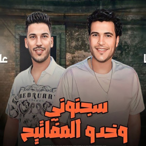 Album سجنونى وخدو المفاتيح from 