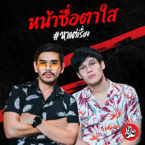 ดาวน์โหลดและฟังเพลง หน้าซื่อตาใส พร้อมเนื้อเพลงจาก หาแต่เรื่อง