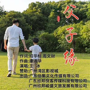 Listen to 父子缘 (完整版) song with lyrics from 招华标