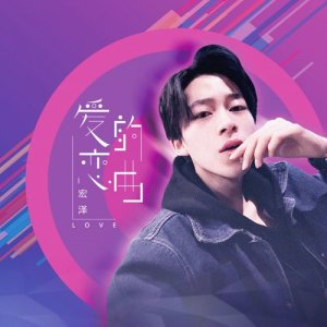 收聽宏澤的愛的戀曲歌詞歌曲
