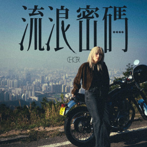 收聽CHOR 鍾楚翹的流浪密碼歌詞歌曲