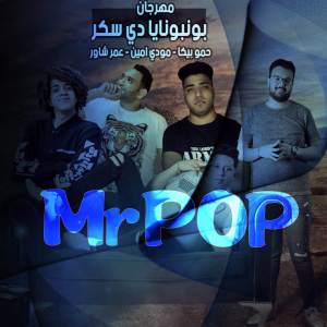 ดาวน์โหลดและฟังเพลง مهرجان  بونبونايا دي سكر حمو بيكا و مودي امين و عمر شاور พร้อมเนื้อเพลงจาก MrPOP
