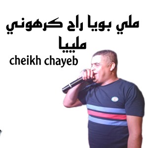Listen to ملي بويا راح كرهوني ملييا song with lyrics from Cheikh Chayeb