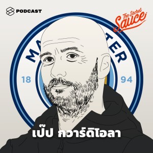 ดาวน์โหลดและฟังเพลง EP.82 ถอดรหัสแนวคิด เป๊ป กวาร์ดิโอลา สตีฟ จ็อบส์ แห่งวงการลูกหนัง พร้อมเนื้อเพลงจาก ดารานักร้องหลายคน