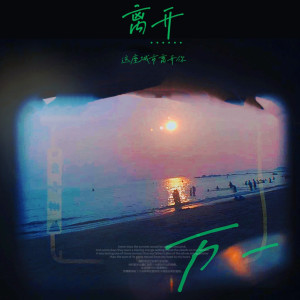 万一的专辑离开这座城市离开你
