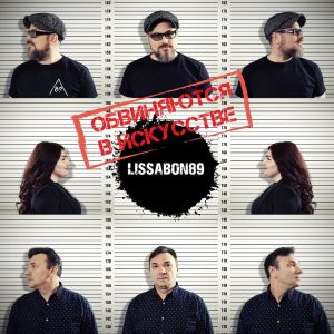 LISSABON89的專輯Обвиняются в искусстве (Explicit)