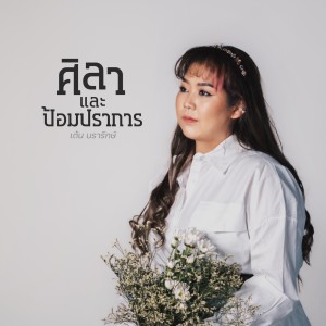 Listen to ศิลาและป้อมปราการ song with lyrics from Natthawut Jenmana