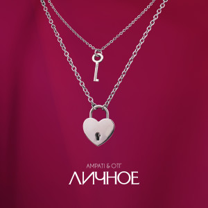 AMPATI的專輯Личное