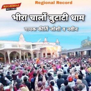 Listen to Bhira Chalo Butati Dham song with lyrics from Kirti Joshi