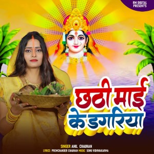 Listen to Chhathi Mai Ke Dagariya song with lyrics from Anil Chauhan