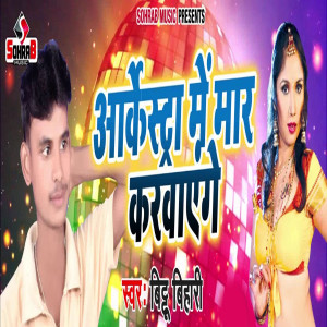 Listen to Arkestra Me Mar Karwayenge song with lyrics from Bittu Bihari