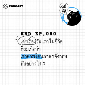 ดาวน์โหลดและฟังเพลง คำนี้ดี EP.80 เล่าเรื่องวันแรกในชีวิต ที่ผมเก็ตว่าเราควรเรียนภาษาอังกฤษกันอย่างไร #BritishCouncil พร้อมเนื้อเพลงจาก คำนี้ดี