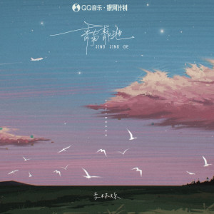 Listen to 静静地 song with lyrics from 小根号