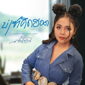 收听ตั๊กแตน ชลดา的บ่เซาคิดฮอด歌词歌曲