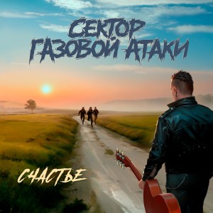 Listen to Счастье song with lyrics from Сектор Газовой Атаки