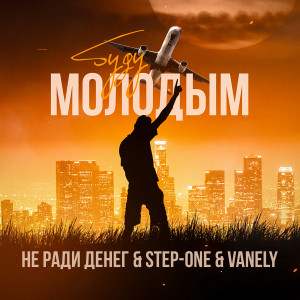 Listen to Буду молодым song with lyrics from Не Ради Денег