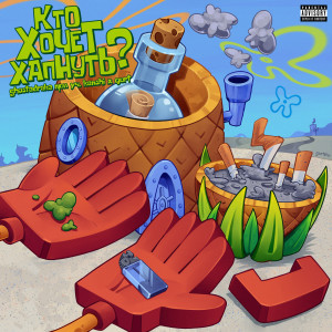 Listen to Кто Хочет Хапнуть? (Explicit) song with lyrics from ghostedrake