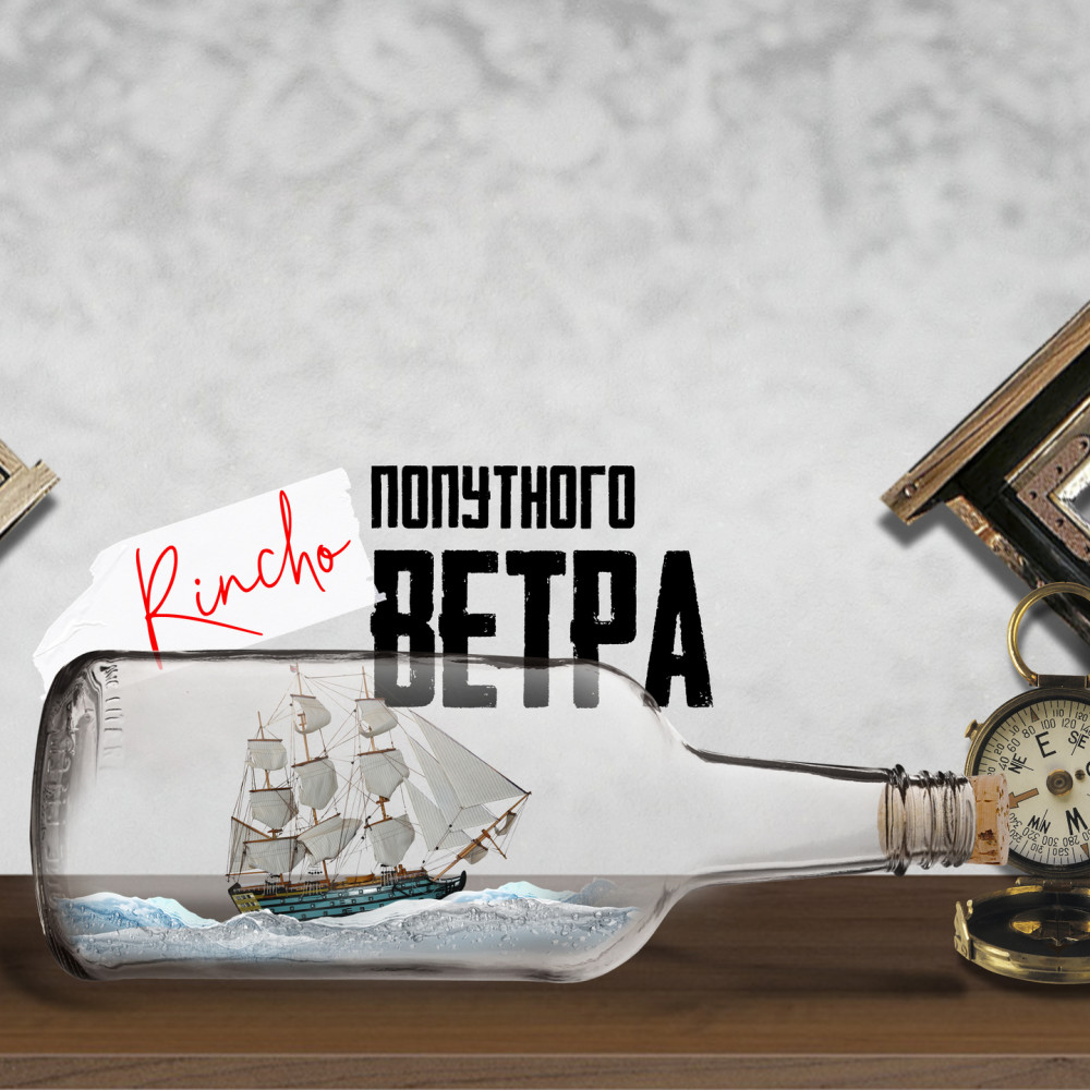 Попутного ветра