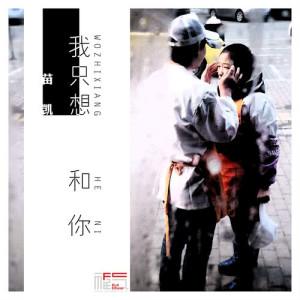 收聽苗凱的我只想和你歌詞歌曲