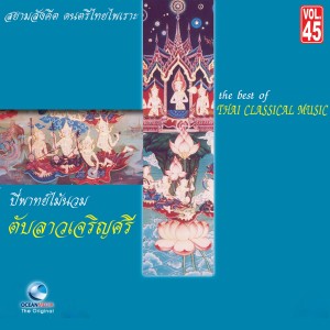 ดาวน์โหลดและฟังเพลง เกริ่น, Pt. 3 พร้อมเนื้อเพลงจาก ศิลปินกรมศิลปากร
