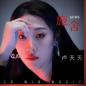 Album 施舍 from 卢天天