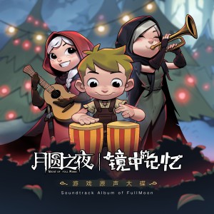 Listen to 月夜 · 狼人 song with lyrics from D.Yi