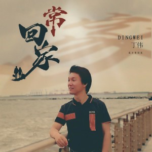 Listen to 常回家 (伴奏) song with lyrics from 丁伟