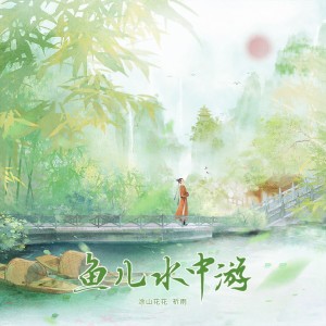 Album 鱼儿水中游 from 