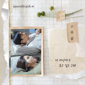 I'm more sorry and miss you (From "soundtrack#1" [Original Soundtrack])