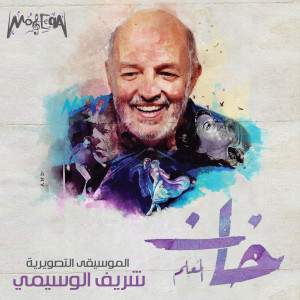 ดาวน์โหลดและฟังเพลง Young and Free พร้อมเนื้อเพลงจาก Sherif El Wesseimy