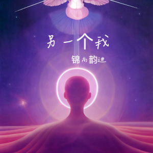Album 另一个我 from 