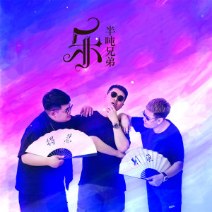 收聽半噸兄弟的樂 (伴奏)歌詞歌曲