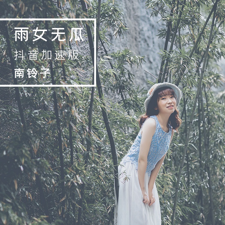 雨女无瓜 (抖音加速版伴奏)