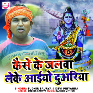 Album Kaise Ke Jalwa Leke Aaiyo Duariya from Sudhir Saurya