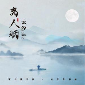 收聽雲汐的離人賦歌詞歌曲