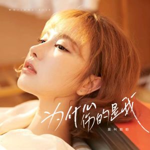 Dengarkan 为什么伤的是我 (DJ默涵版) lagu dari 莫叫姐姐 dengan lirik