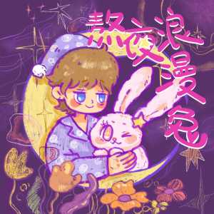 Listen to 熬夜浪漫兔 song with lyrics from Latte