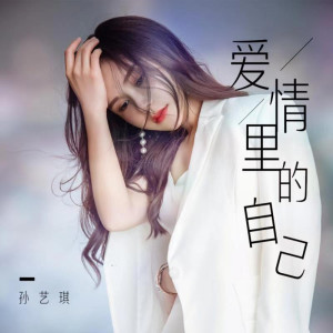 收聽孫藝琪的愛情裏的自己歌詞歌曲