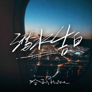Album 潜水告白 oleh 哈利Halleeee
