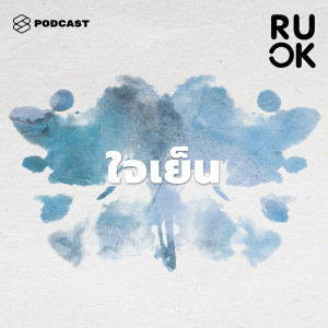 ดาวน์โหลดและฟังเพลง EP.84 ฝึกให้เป็นคนใจเย็นอย่างไร พร้อมเนื้อเพลงจาก R U OK