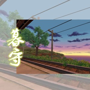 Listen to 暮守 (完整版) song with lyrics from 树君