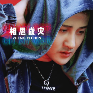 收听郑暠天的相思成灾歌词歌曲