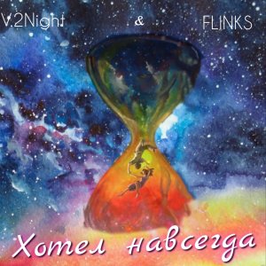 收聽V.2Night的Хотел навсегда歌詞歌曲