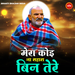 Album Mera Koi Na Sahara Bin Tere from 